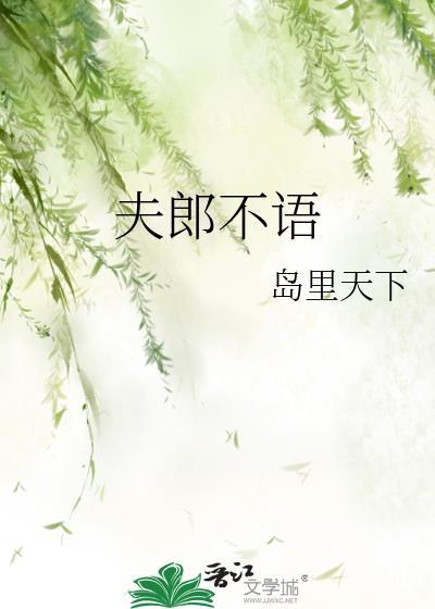夫郎的意思是什么