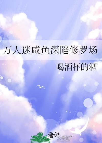 万人迷的咸鱼日常快穿