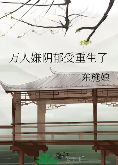 万人嫌阴郁受重生了第几章重生的