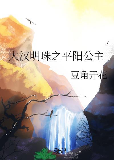 大汉平阳公主的一生