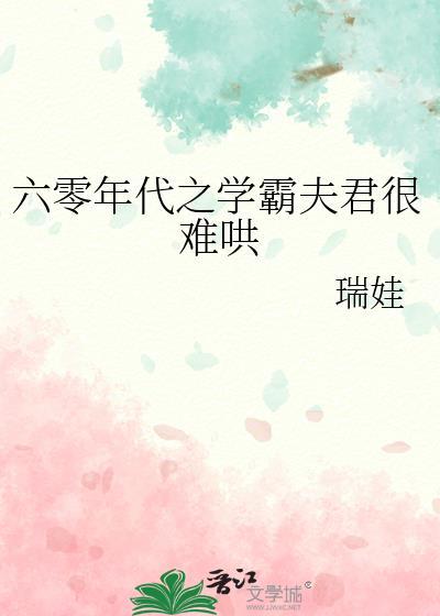 穿越六零学霸