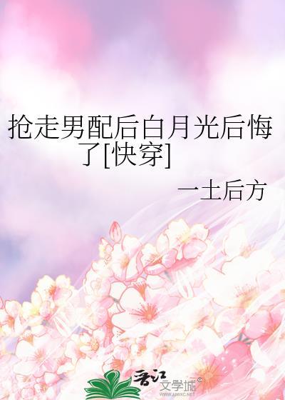 抢走了男配后女主哭了