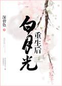白月光重生后追我了百度