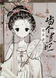 太子总阻止她当贵妃原上钩