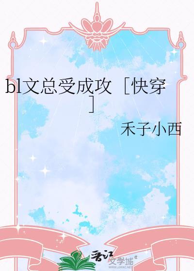 穿成了总受文里的攻一怎么破