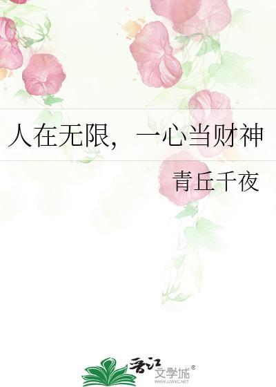 人在无限一心当财神番外273