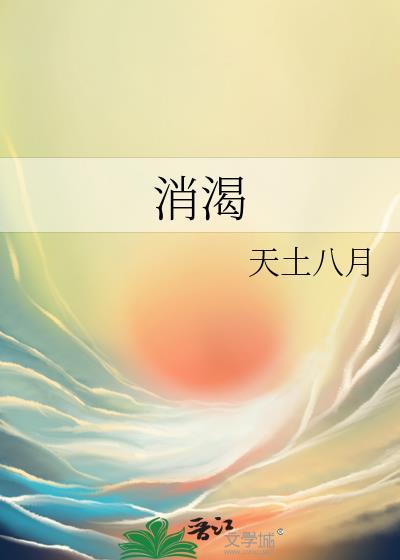 消渴症是什么病