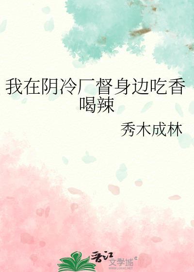 我在阴冷厂督身边吃香喝辣大结局