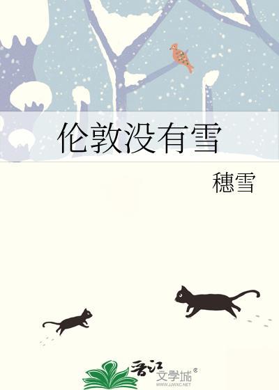 伦敦没有雪txt