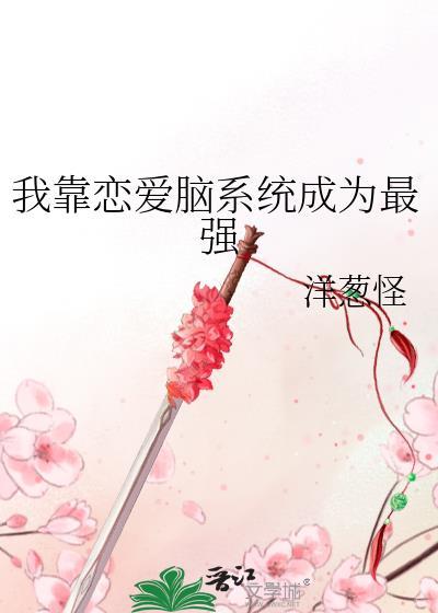 我靠对象脑补恋爱