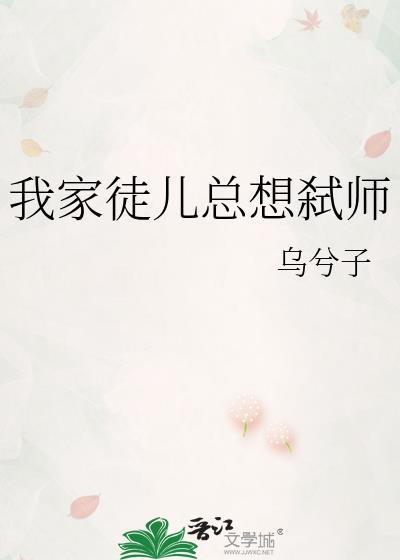 我家徒儿总想弑师剧透