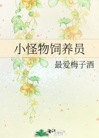 小怪物饲养员作者最爱梅子酒