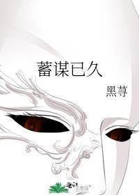 蓄谋已久by唯其