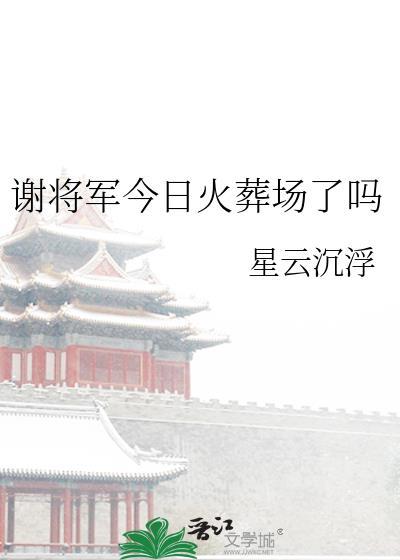 谢氏将军录