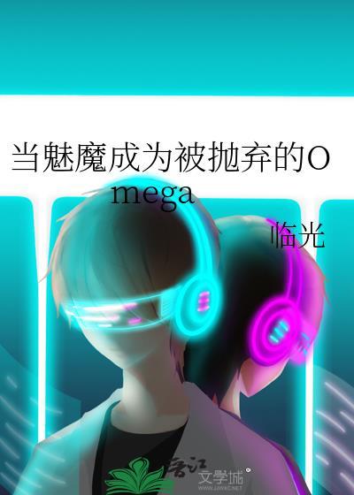 当魅魔成为被抛弃的omega免费