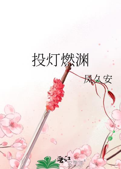 投灯燃渊免费阅读