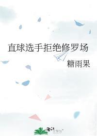 直球选手拒绝修罗场糖果雨