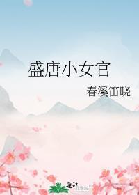 盛唐时期的女子