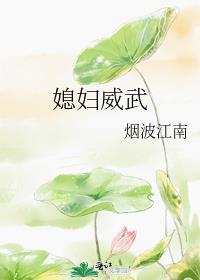 媳妇武力值太高怎么破全文免费阅读