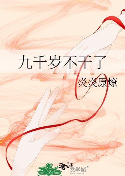 九千岁是哪部人物