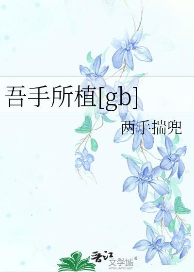 吾手所植百度