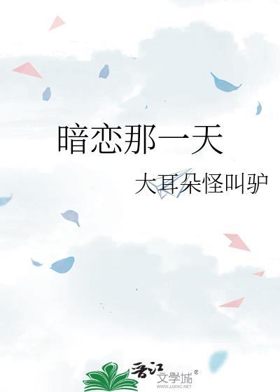 暗恋那一天大耳朵怪叫驴免费阅读