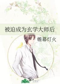 玄学大师被迫成为团宠后全文免费阅读