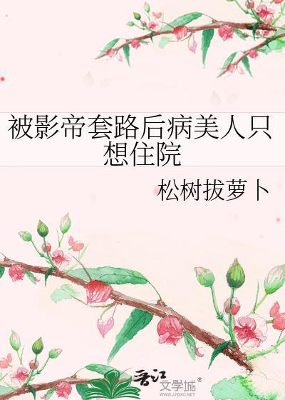 被影帝缠上后我娱乐圈花瓶人设