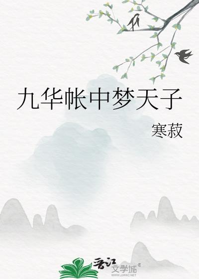 九华帐里梦魂惊
