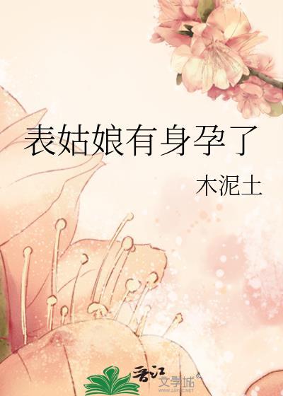表姑娘有身孕了好看吗