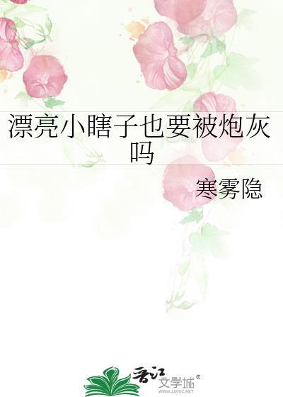 漂亮小瞎子也要被炮灰吗番外