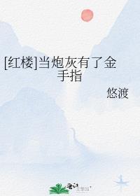 当炮灰拿了金手指后