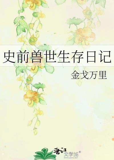 穿越史前兽世