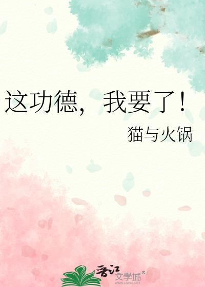 我要了!作者猫与火锅