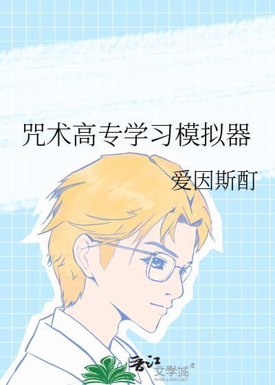 咒术师学院mod