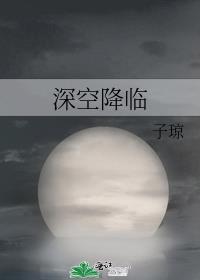 深空降临讲的什么