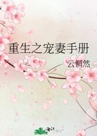 重生之宠妻如命by