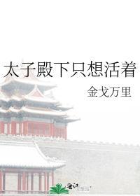 太子殿下总想娶我男主叫啥