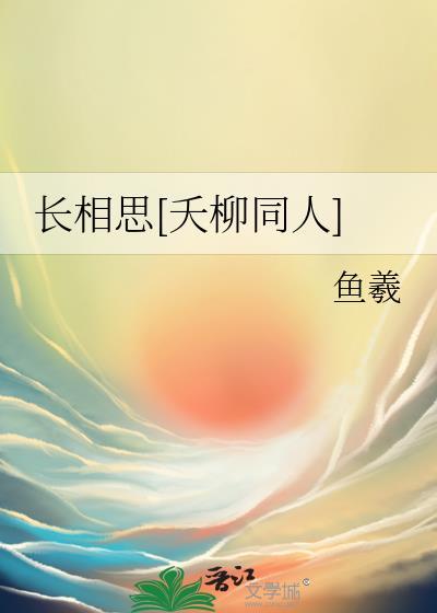 长相思相柳谁演