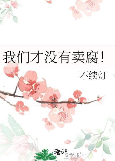 我们才没有卖腐
