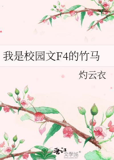 我是校园文F4的竹马这本完结了吗