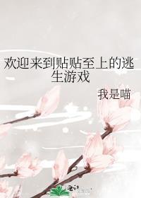 欢迎来到贴贴至上的逃生游戏 我是喵