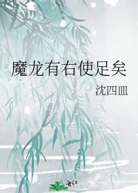 魔龙有右使足矣TXT