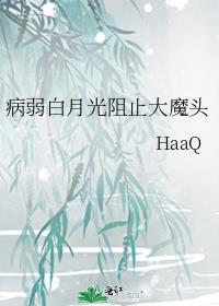 病弱的白月光主受