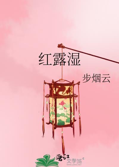 红露湿by步烟云讲的什么
