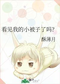 看见了新被子我实在难过原唱