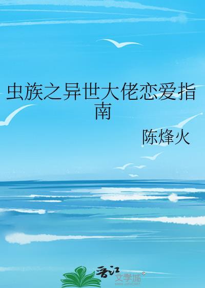 异世之虫族无敌笔趣阁
