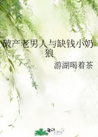 破产老男人与缺钱小奶狼 游湖喝着茶