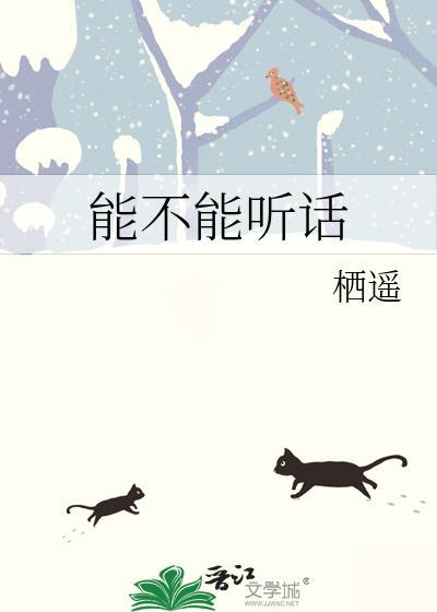 能不能听人说话