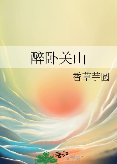 醉卧山水的诗词